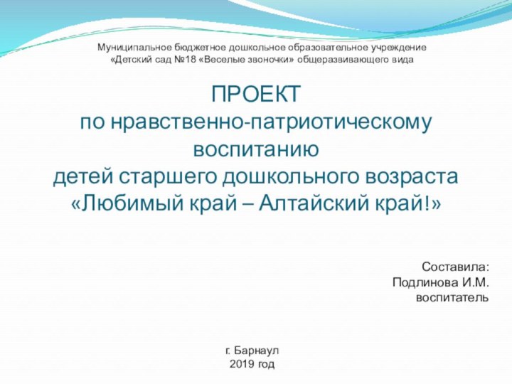 ПРОЕКТ по нравственно-патриотическому воспитанию детей старшего дошкольного возраста «Любимый край – Алтайский