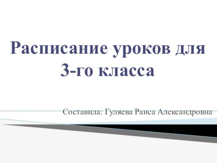 Расписание уроков для 3-го классаСоставила: Гуляева Раиса Александровна