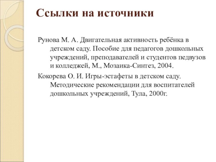 Ссылки на источники Рунова М. А. Двигательная активность ребёнка в детском саду.