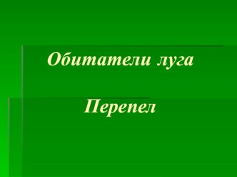 Презентация Обитатели луга презентация к уроку по окружающему миру (4 класс)