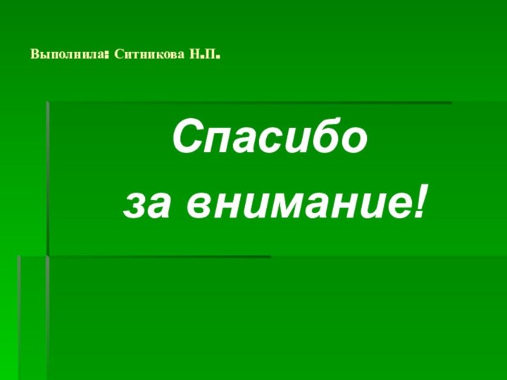 Выполнила: Ситникова Н.П.Спасибо за внимание!