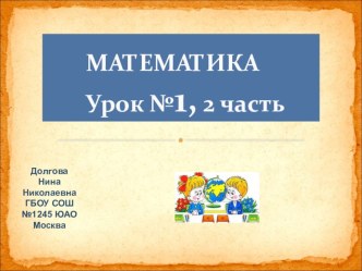 Презентация к уроку математики по теме Умножение многозначных чисел на однозначное. 3 класс. презентация к уроку по математике (3 класс) по теме