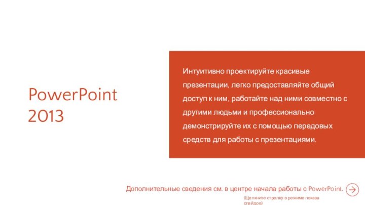 PowerPoint 2013Интуитивно проектируйте красивые презентации, легко предоставляйте общий доступ к ним, работайте