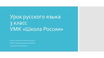 Фрагмент урока план-конспект занятия по русскому языку (3 класс)