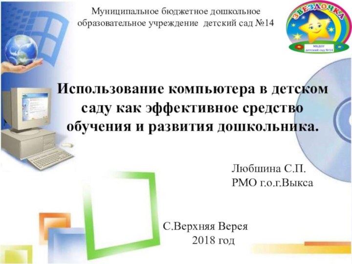 Муниципальное бюджетное дошкольное  образовательное учреждение детский сад №14Использование компьютера в детском
