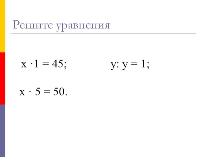 х ·1 = 45;