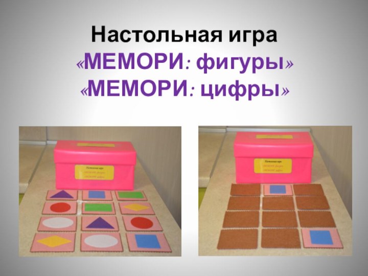 Настольная игра «МЕМОРИ: фигуры» «МЕМОРИ: цифры»