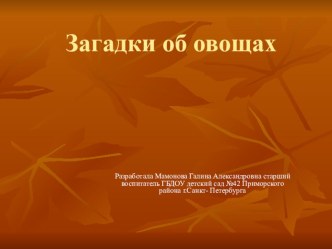 Презентация к занятию по окружающему миру (средняя группа) Загадки об овощах презентация к занятию по окружающему миру (средняя группа) по теме