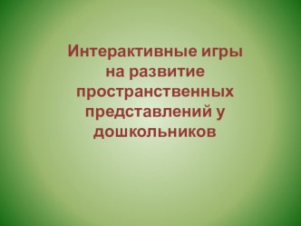 Интерактивные игры на развитие пространственных представлений презентация по математике