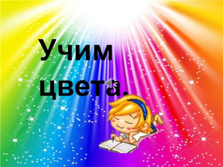 Учим цвета.