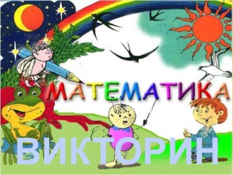 викторина по математике для 3-4 классов презентация к уроку по математике (4 класс)