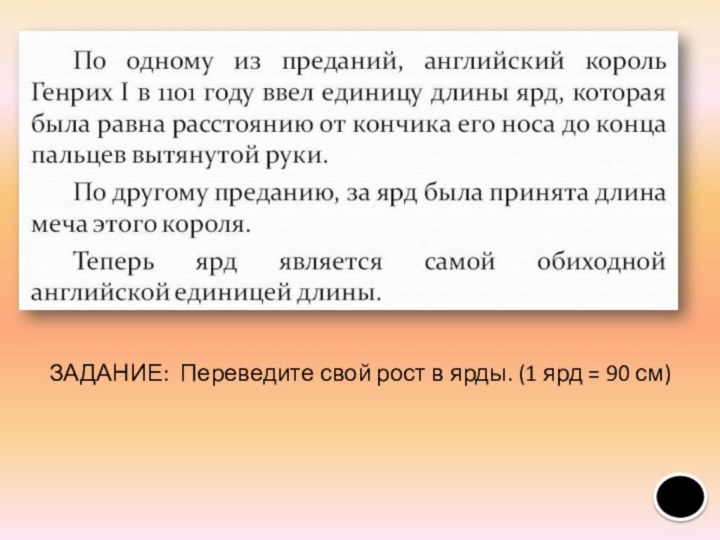 ЗАДАНИЕ: Переведите свой рост в ярды. (1 ярд = 90 см)