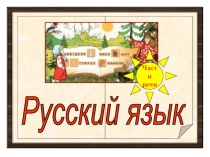 Презентация к уроку русского языка в 4 классе по теме: Правописание безударных личных окончаний глаголов в настоящем и будущем времени презентация к уроку по русскому языку (4 класс) по теме