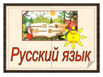 Презентация к уроку русского языка в 4 классе по теме: Правописание безударных личных окончаний глаголов в настоящем и будущем времени презентация к уроку по русскому языку (4 класс) по теме