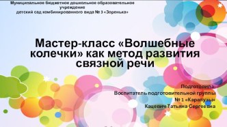 Мастер-класс для педагогов Волшебные колечки презентация по развитию речи по теме