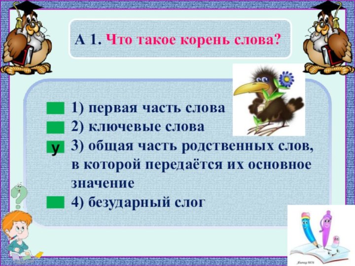 А 1. Что такое корень слова?у