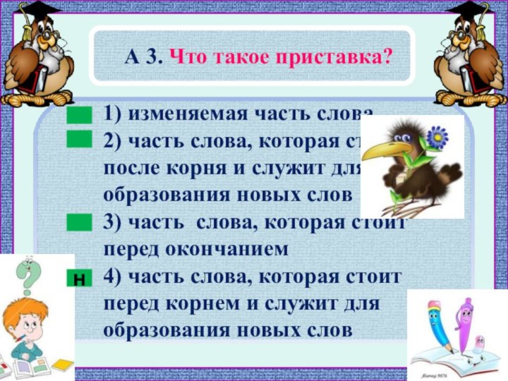 А 3. Что такое приставка?н