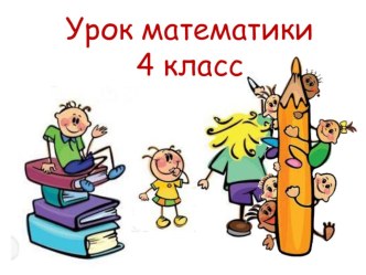 Урок математики Площадь прямоугольного треугольника план-конспект урока по математике (4 класс) по теме