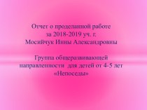 Отчет о проделанной работе за 2018-2019 уч. г. презентация к уроку (средняя группа)