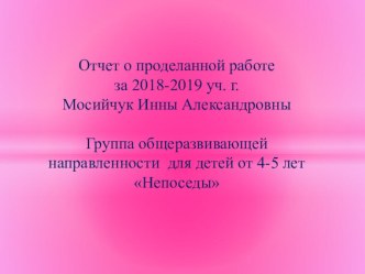 Отчет о проделанной работе за 2018-2019 уч. г. презентация к уроку (средняя группа)