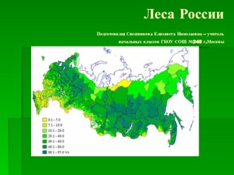 Презентация Леса России презентация к уроку по окружающему миру (4 класс) по теме