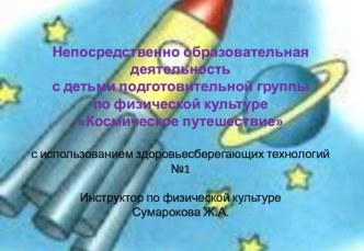 Непосредственно образовательная деятельность по физической культуре к теме Космос презентация к занятию по физкультуре (подготовительная группа) по теме