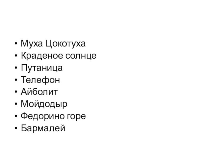 Муха ЦокотухаКраденое солнцеПутаницаТелефонАйболит МойдодырФедорино гореБармалей