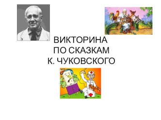 Викторина по сказкам К. Чуковского презентация к уроку по чтению (1 класс)