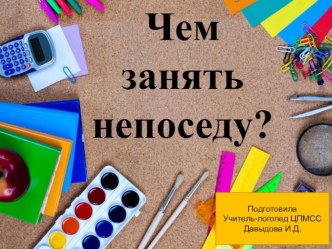 Чем занять непоседу? презентация