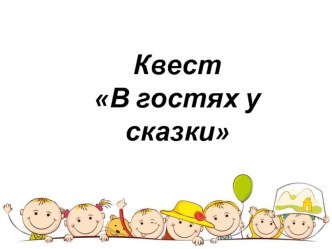 фото-презентация квеста В гостях у сказки презентация к уроку (старшая группа)
