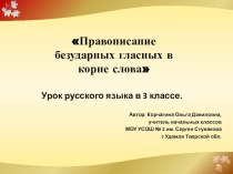 Урок русского языка в 3 классе Написание безударных гласных в корне. презентация к уроку по русскому языку (3 класс)