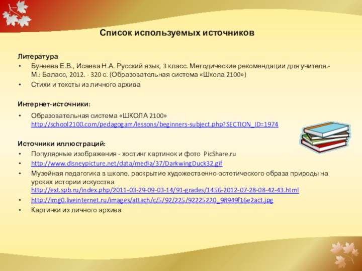 Список используемых источниковЛитератураБунеева Е.В., Исаева Н.А. Русский язык, 3 класс. Методические рекомендации