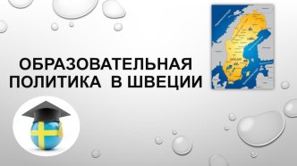 Система образования в Швеции занимательные факты