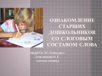 Ознакомление старших дошкольников со слоговым составом слова презентация к уроку по логопедии по теме