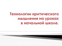 Доклад Технологии критического мышления презентация к уроку