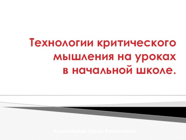 Технологии критического мышления на уроках  в начальной школе.Ардаханова Ольга Васильевна