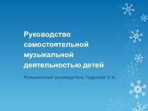 Руководство самостоятельной деятельностью детей дошкольного возраста консультация по теме