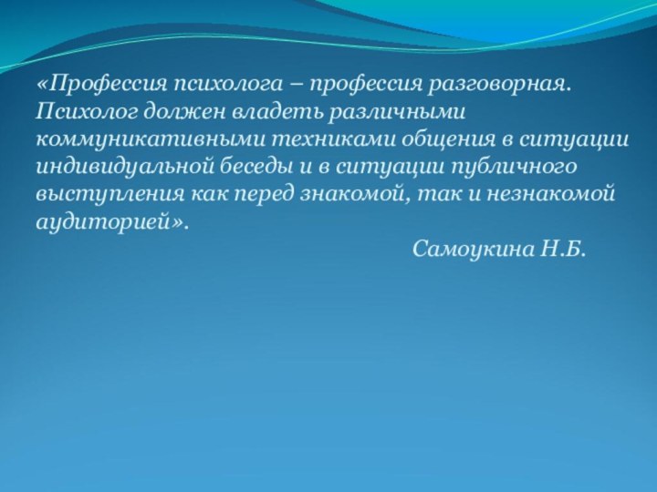 «Профессия психолога – профессия разговорная. Психолог должен владеть различными коммуникативными техниками общения