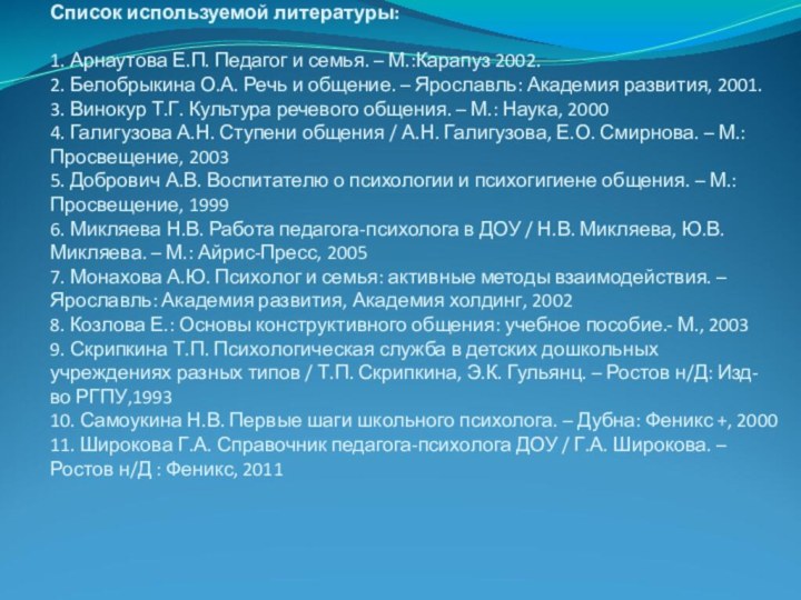 Список используемой литературы:  Список используемой литературы:  1. Арнаутова Е.П. Педагог