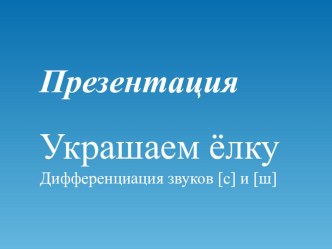 Украшаем Елочку методическая разработка по логопедии