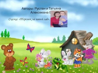 teremok na novyy lad