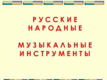 Презентация Русские народные музыкальные инструменты презентация урока для интерактивной доски (подготовительная группа)