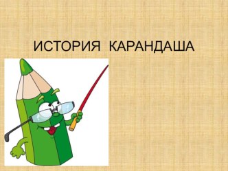 Карандаш презентация к уроку (подготовительная группа)