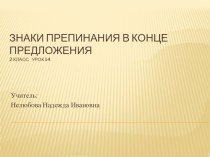 Знаки препинания в конце предложения. Чтение предложений с различной интонацией. 2 класс,урок 14 ( Школа 2100) презентация к уроку по русскому языку (2 класс)