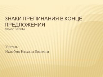 Знаки препинания в конце предложения. Чтение предложений с различной интонацией. 2 класс,урок 14 ( Школа 2100) презентация к уроку по русскому языку (2 класс)