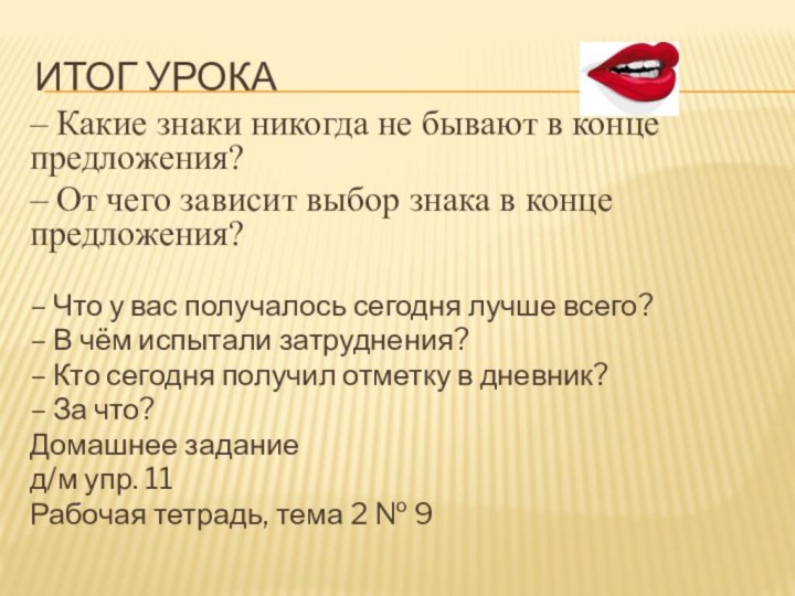 Итог урока– Какие знаки никогда не бывают в конце предложения?– От чего