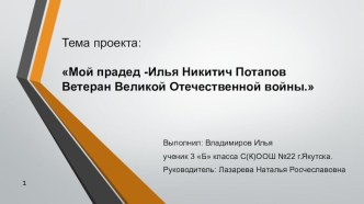 Мой прадед -Илья Никитич Потапов. Ветеран Великой Отечественной войны. презентация к уроку (3 класс)