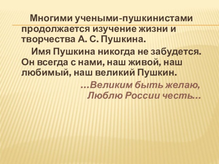 Многими учеными-пушкинистами продолжается изучение жизни и творчества А.