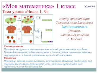 Математика. 1 класс. Урок 48. Числа 1-9 - Презентация презентация к уроку по математике (1 класс) по теме