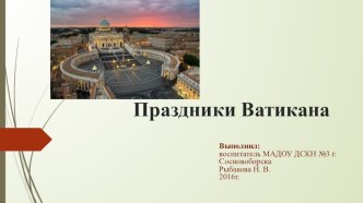 Праздники Ватикана презентация к уроку по окружающему миру (старшая, подготовительная группа)